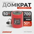 Гидравлический домкрат, однополостной 50 тонн HARRISON HRH-CY03050051