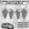 Заготовки из экокожи, обшивки подлокотников дверей для Хюндай Солярис / Hyundai Solaris 2011-2016 Г. В. Серые с Серой строчкой
