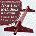 Снегозадержатель NewLine 1,5 м ( 5 штук ) RAL 3005 на крышу d 25мм трубчатый эконом для кровли из металлочерепицы, профнастила и гибкой черепицы ( вишневый ) красный 7,5 метров