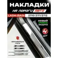 Защитные накладки на пороги Лада (ВАЗ) / LADA (VAZ) 2110 / 2111 / 2112 из нержавеющей стали