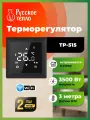 Терморегулятор Русское тепло цифровой с сенсорным управлением и функцией Wi-Fi ТР-515 (черный)
