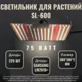 Светильник для растений, фитолампа- quantum board SL-600/ диоды Samsung LM281b+, 225 шт. 4000К, 450-660 нм.