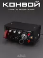 Панель управления баттонбокс Конвой для ETS 2 и ATS