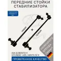 Стойки стабилизатора передние Hyundai ix55 Santa Fe II CM, Kia Sorento II XM / Комплект 2 шт тяги стабилизатора перед Хендай Айикс 55 Санта Фе 2, Киа Соренто 2