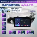 Магнитола 4/64 ГБ Kia Rio 4 FB / Киа Рио 4 FB 2017+ 8 ядер Android 14 4G +Wi-Fi QLED экран RDS DSP 48 полос CarPlay Android Auto Bluetooth GPS Вентилятор охлаждения