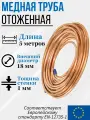 Труба (трубка) медная отожженная в бухте, Дн 18х1мм. - 5 метров, Китай