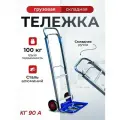 Тележка грузовая складная Rusklad КГ 90 А, Грузоподъемность 100 кг
