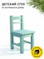 Детский стул Егорка из натурального дерева, стульчик цвет Аквамарин