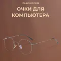 Очки Zabologen, для компьютера, без диоптрий, прозрачные, панто, металл/полимер/пластик