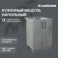 Кухонный модуль напольный EvaGold 60 см, набор ND401.9 цемент светлый для кухни