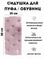 Мягкое сиденье для пуфа/обувниц
