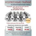 Колесные гайки Land Cruiser/Lexus м14х1.5