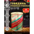 Говядина тушеная Рубленая, Береза, Белорусская, 20 шт. по 338 г