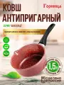 Ковш Горница Шоколад, антипригарная, для посудомойки, 1,5 л