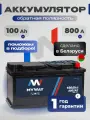 Аккумулятор автомобильный 100 Ач обратная полярность 800 А
