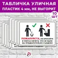 Табличка «Пожалуйста, не бросайте в унитаз ничего, что не было бы предварительно съедено!», 30х20см, пластик 4мм, 10 шт.