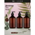 Набор бутылок с дозатором коричневый матовый Color Tea Matt 3 шт