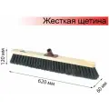 Щетка для уборки техническая, ширина 60см, жест щетина 8см, дерево, еврорезьба, Лайма EXPERT