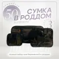 Сумка в роддом готовая для мамы и малыша с наполнением, 50 предметов, черная