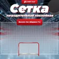 Сетка спортивная заградительная для хоккейных ворот СпортПик 3х7 м. белая