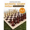 Шахматы, шашки, нарды. Набор 3 в 1, малый. Доска и фигуры деревянные 290*145*38мм (арт. ИН-6146)