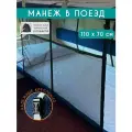 Манеж детский, защитная сетка для поезда, 110 х 70 см, Черный