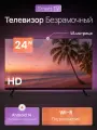 Телевизор смарт Smart TV HD Android 14 Slim 24 дюйма