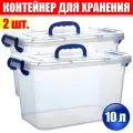 Контейнер 10 л. (Важно! Безопасный Пищевой пластик PP-5) для хранения вещей, игрушек, овощей/фруктов, медикаментов и пр. пластиковый с крышкой, замками и ручкой, большой №30-20. 2шт.