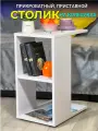 Столик журнальный приставной прикроватный на колесиках сойер белый