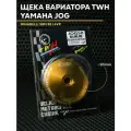 Ответная щека вариатора TWH для скутера Ямаха Джог Вино 50-80cc (13 мм) Yamaha Jog Vino / BWS 3KJ / 5BM и китайский скутер 1e40QMB 1P40QMB