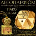 Ароматизатор AromaKo Lady Million, для авто подвесной парфюм
