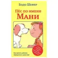 Пес по имени Мани Книга Шефер Б 6+