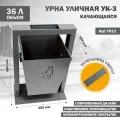 Урна металлическая, уличная, напольная, качающаяся. Стандарт-Сар, УК-3-7011