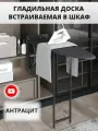 Доска гладильная встраиваемая Starax S-6611-A / с доводчиком, выдвижная, складная / в базу 190-200 мм / антрацит