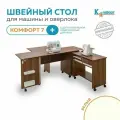 Стол-трансформер для швейной машины и оверлока Комфорт-7+ (Белый)