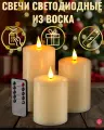 Набор свечей CandleQueen, светодиодные, на батарейках, декоративные, восковые, 3 штуки