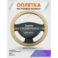 Оплетка на руль для Toyota LAND CRUISER PRADO J150(Тойота Ленд Крузер Прадо 150) 2009-2014, L(39-41см), Натуральная кожа 91