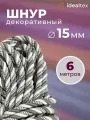 Шнур 15 мм, канат декоративный для потолка, кант длина 6 м