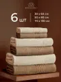 Полотенце махровое банное MONTSSERAT для ванной и бани, набор из 6 штук светло-коричневый и бежевый, 100% хлопок