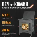 Печь-Камин ВЕЗУВИЙ ПК-04 (240) с плитой, амфиболит 12 кВт (200 м3) Ø115мм диаметр дымохода: 115 мм