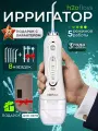 Ирригатор для зубов и десен портативный H2OFLOss, 8 насадок, белый