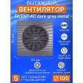 Вентилятор вытяжной SILENT 4C Dark gray metal, D100 мм, с обратным клапаном, вытяжка в санузел, цвет Темно-серый металлик, серия DiCiTi