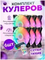 Вентилятор RGB кулер для корпуса ПК 6 штук с контроллером и пультом
