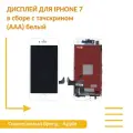 Дисплей OEM для Apple iPhone 7 в сборе с тачскрином (AAA) белый