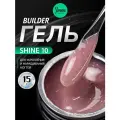 IMEN Имень Гель для моделирования с шиммером SHINE 10, 15 гр.