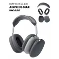 Чехол на наушники AirPods Max силиконовый, комплект 3в1