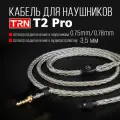 Кабель для наушников TRN T2 Pro (0.75mm/0.78mm - 3.5mm)
