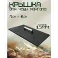 Крышка для чаши мангала 710х410мм с деревянной ручкой, сталь 1,5мм