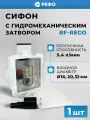 RexFaber RF-ReGO сифон для дренажа кондиционера
