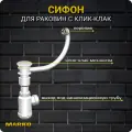 Сифон для раковины с клик-клак механизмом и круглым переливом